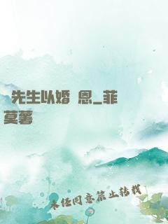 陸先生以婚報恩
