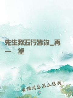 陸先生我五行皆你