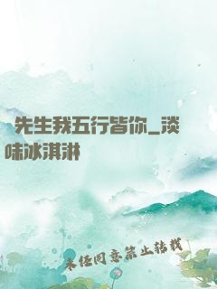 陸先生我五行皆你