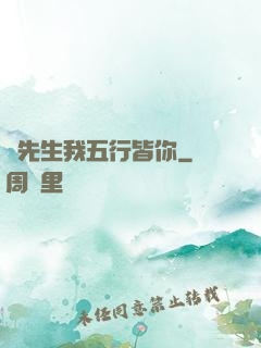 陸先生我五行皆你