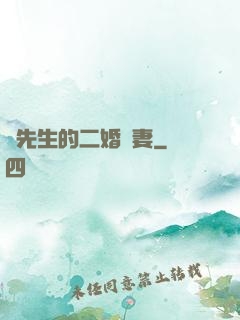 陸先生的二婚嬌妻