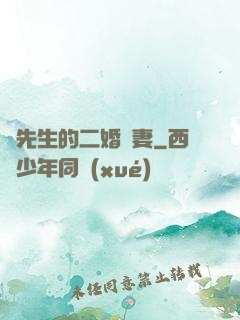 陸先生的二婚嬌妻