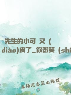 陸先生的小可愛又調(diào)皮了