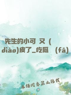 陸先生的小可愛又調(diào)皮了