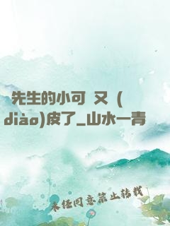 陸先生的小可愛又調(diào)皮了