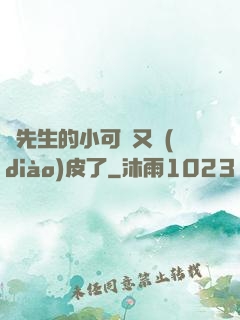 陸先生的小可愛又調(diào)皮了