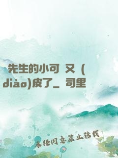 陸先生的小可愛又調(diào)皮了