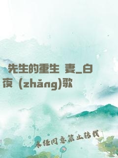 陸先生的重生嬌妻