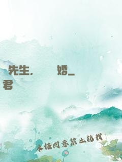 陸先生，強勢鎖婚