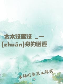 陸太太妖里妖氣