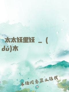 陸太太妖里妖氣