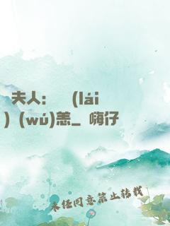 陸夫人：別來(lái)無(wú)恙