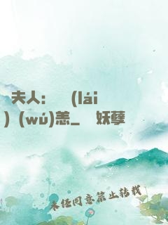 陸夫人：別來(lái)無(wú)恙