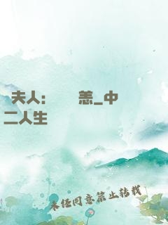 陸夫人：別來無恙