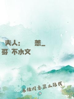 陸夫人：別來無恙