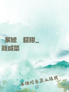 陸家媳婦兒超甜