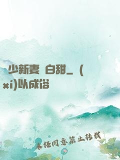 陸少新妻軟白甜