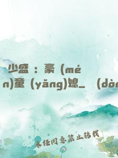 陸少盛寵：豪門(mén)童養(yǎng)媳