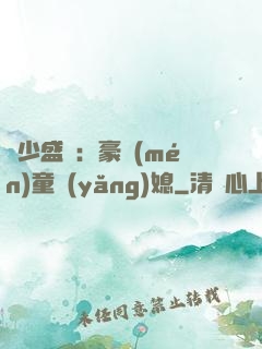 陸少盛寵：豪門(mén)童養(yǎng)媳