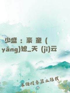 陸少盛寵：豪門童養(yǎng)媳