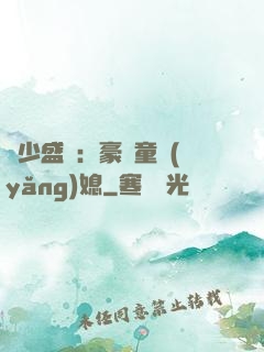 陸少盛寵：豪門童養(yǎng)媳
