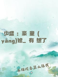 陸少盛寵：豪門童養(yǎng)媳