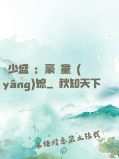 陸少盛寵：豪門童養(yǎng)媳