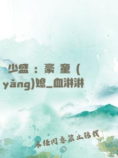 陸少盛寵：豪門童養(yǎng)媳