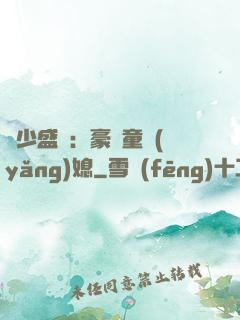 陸少盛寵：豪門童養(yǎng)媳