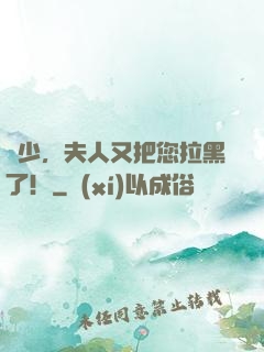 陸少，夫人又把您拉黑了！
