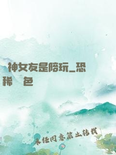 陸神女友是陪玩