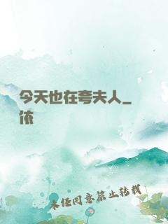 陸總今天也在夸夫人