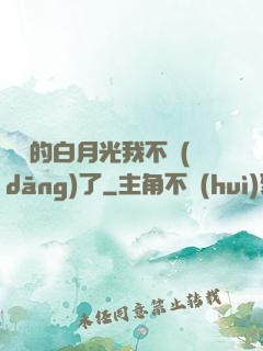陸總的白月光我不當(dāng)了