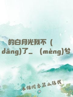 陸總的白月光我不當(dāng)了