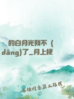陸總的白月光我不當(dāng)了