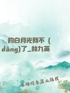 陸總的白月光我不當(dāng)了