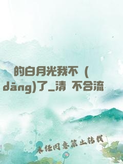 陸總的白月光我不當(dāng)了