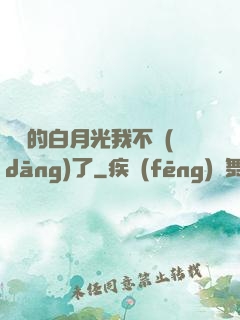 陸總的白月光我不當(dāng)了