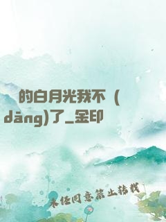 陸總的白月光我不當(dāng)了