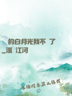 陸總的白月光我不當了
