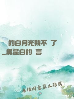 陸總的白月光我不當了