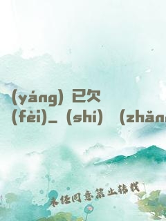陽(yáng)壽已欠費(fèi)