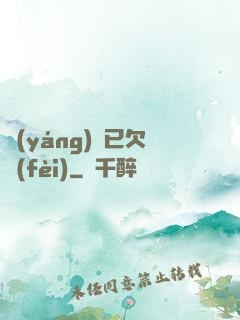 陽(yáng)壽已欠費(fèi)