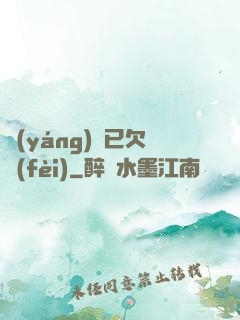 陽(yáng)壽已欠費(fèi)