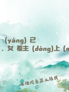 陽(yáng)壽已盡，女陰差主動(dòng)上門(mén)成親