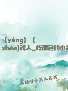 陽(yáng)間鎮(zhèn)魂人