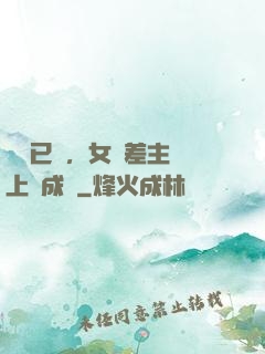 陽壽已盡，女陰差主動上門成親