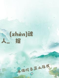 陽間鎮(zhèn)魂人