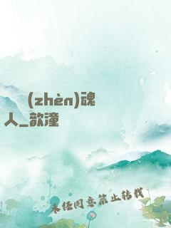 陽間鎮(zhèn)魂人