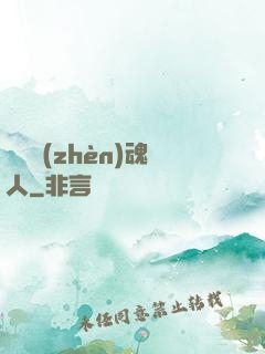陽間鎮(zhèn)魂人